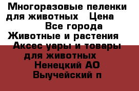 Многоразовые пеленки для животных › Цена ­ 100 - Все города Животные и растения » Аксесcуары и товары для животных   . Ненецкий АО,Выучейский п.